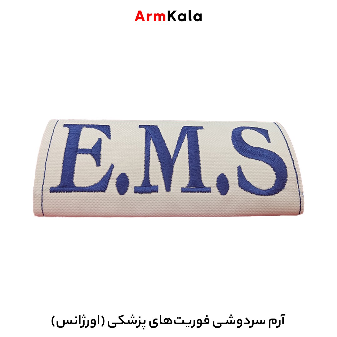 سردوشی E.M.S فوریت های پزشکی