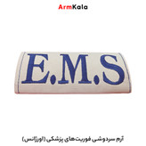 سردوشی E.M.S فوریت های پزشکی