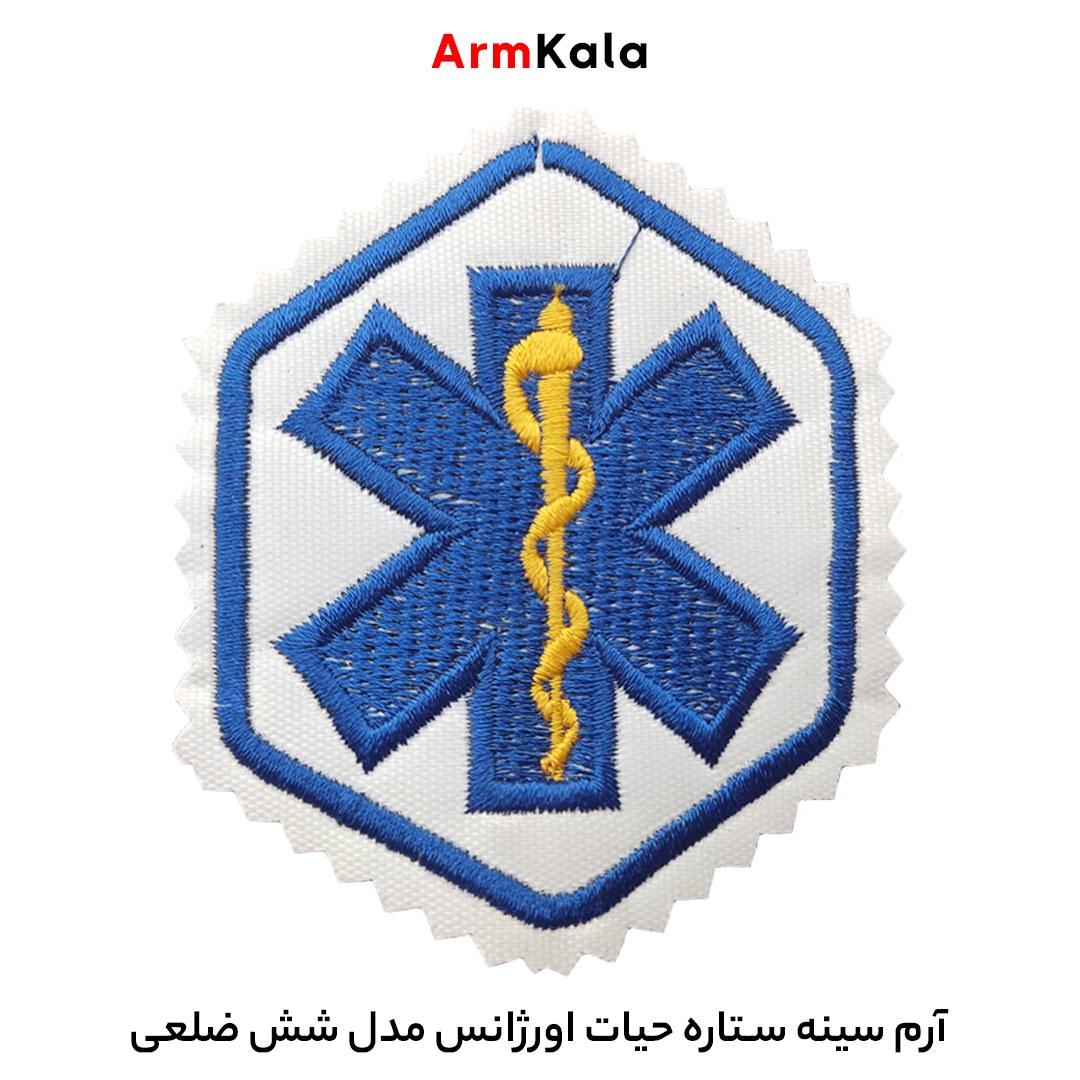 آرم سینه ستاره حیات اورژانس مدل شش ضلعی
