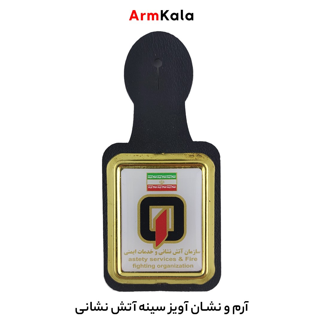 آویز سینه آتش نشانی