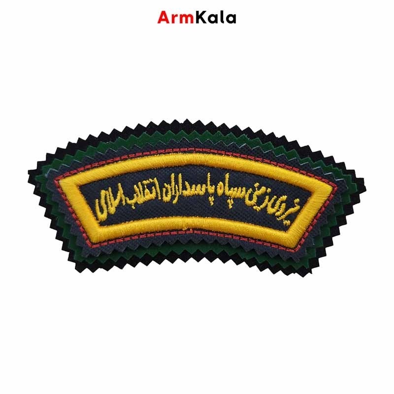 آرم بازوی هلالی نیروی زمینی سپاه با دو زیره جیر