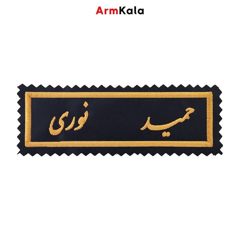 اتیکت گلدوزی اسم و متن دور دار نستعلیق